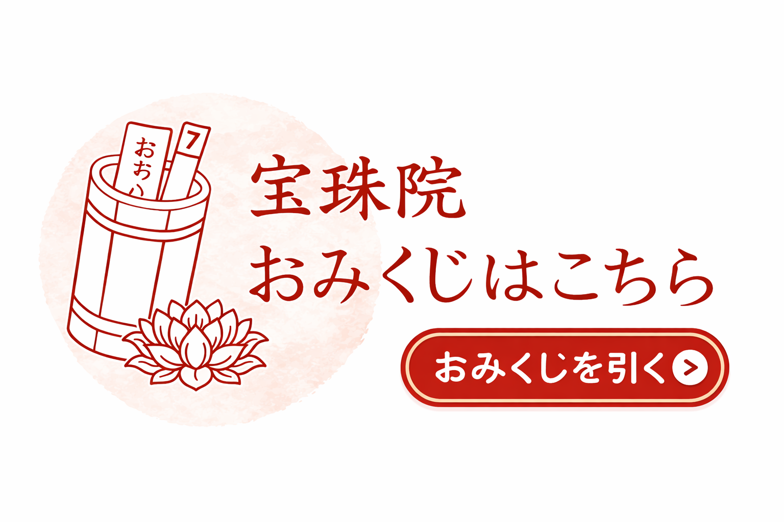 おみくじ
